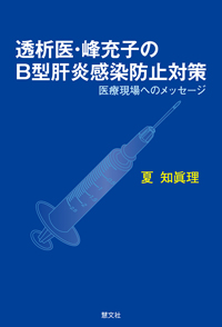 透析医・峰充子のＢ型肝炎感染防止対策