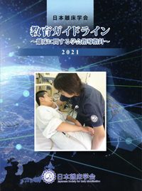 日本離床学会教育ガイドライン〜離床に関する学会指導指針〜・書影